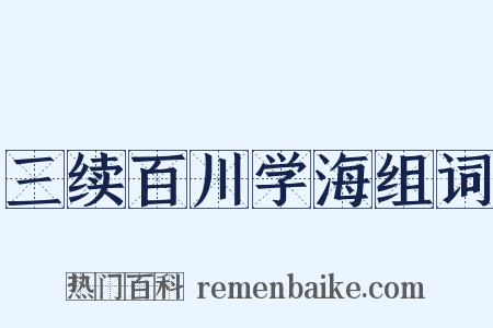 三续百川学海组词是什么意思的图片